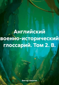 Английский военно-исторический глоссарий. Том 2. B., Виктор Никитин