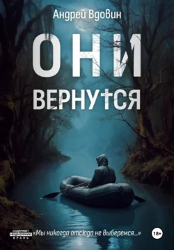 Они вернутся, Андрей Вдовин