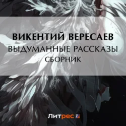 Выдуманные рассказы (сборник), Викентий Вересаев