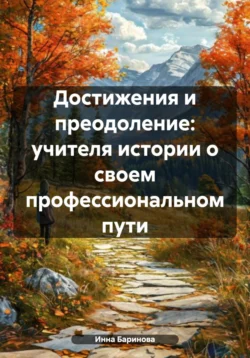 Достижения и преодоление: учителя истории о своем профессиональном пути, Инна Баринова