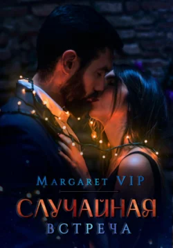 Случайная встреча, Margaret VIP