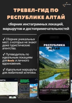 Тревел-гид по Республике Алтай: сборник инстаграмных локаций, маршрутов и достопримечательностей, По Руси