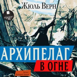 Архипелаг в огне, Жюль Верн