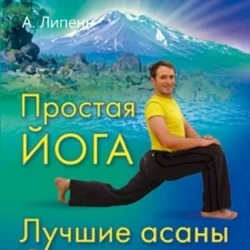 Простая йога. Лучшие асаны Андрей Липень