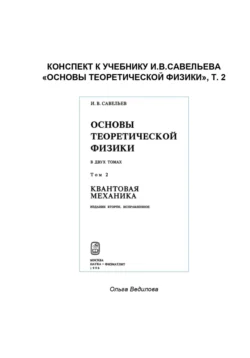 Конспект к учебнику И.В.Савельева «Основы теоретической физики», т. 2, Ольга Ведилова