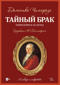 Тайный брак. Опера-буфф в 2-х актах. Клавир и либретто, Доменико Чимароза