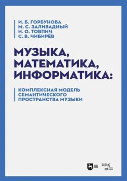 Музыка, математика, информатика. Комплексная модель семантического пространства музыки, Михаил Заливадный