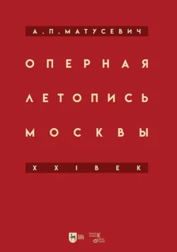 Оперная летопись Москвы. XXI век, Александр Матусевич