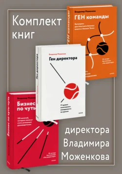 Комплект книг директора Владимира Моженкова, Владимир Моженков