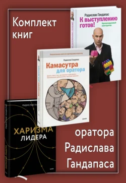 Комплект книг оратора Радислава Гандапаса, Радислав Гандапас