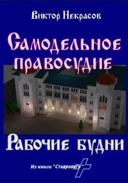 Самодельное правосудие. Рабочие будни, Виктор Некрасов