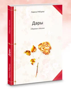 Дары. Сборник стихов, Лариса Рябцева