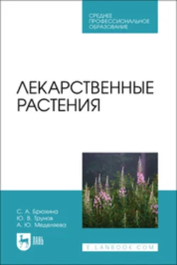 Лекарственные растения. Учебное пособие для СПО, Юрий Трунов