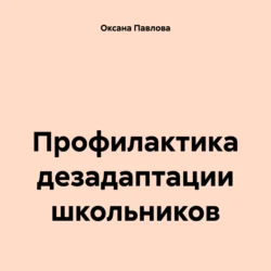 Профилактика дезадаптации школьников, Оксана Павлова