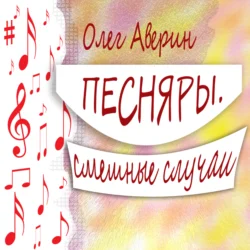 ПЕСНЯРЫ. Смешные случаи, Олег Аверин