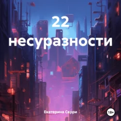 22 несуразности, Екатерина Серри