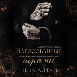 Нарисованные шрамы, Нева Алтай