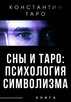 Сны и Таро: Психология Символизма, Константин Таро