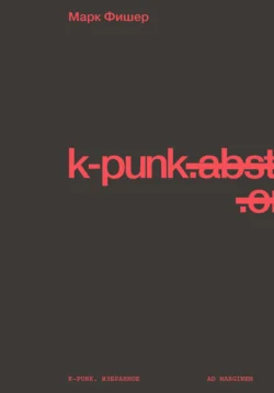 k-punk. Избранное, Марк Фишер