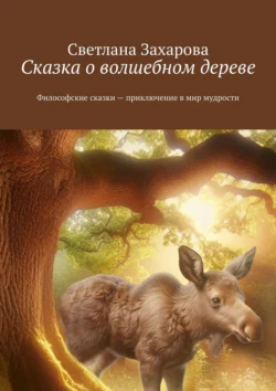 Сказка о волшебном дереве. Философские сказки – приключение в мир мудрости, Светлана Захарова