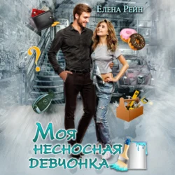 Моя несносная девчонка, Елена Рейн