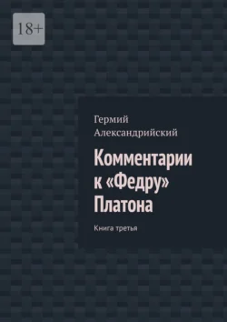 Комментарии к «Федру» Платона. Книга третья, Гермий Александрийский