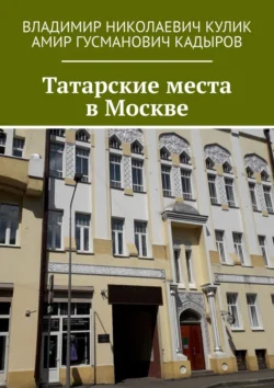 Татарские места в Москве, Владимир Кулик