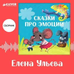 Сказки про эмоции. Сборник Елены Ульевой, Елена Ульева