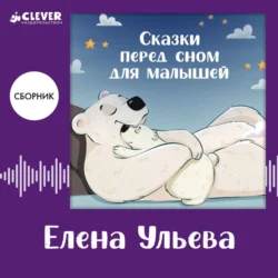 Сказки перед сном для малышей. Сборник Елены Ульевой, Елена Ульева