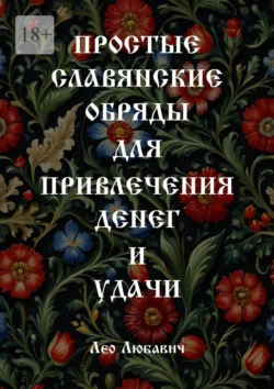 Простые славянские обряды для привлечения денег и удачи, Лео Любавич