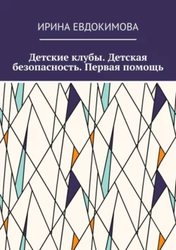 Детские клубы. Детская безопасность. Первая помощь, Ирина Евдокимова