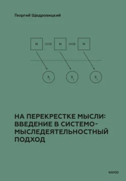 На перекрестке мысли: введение в системомыследеятельностный подход, Георгий Щедровицкий