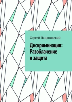 Дискриминация: Разоблачение и защита, Сергей Пацановский