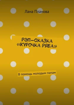 Рэп-сказка «Курочка Ряба». В помощь молодым папам, Лана Планова