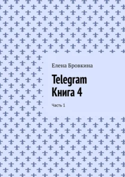 Telegram. Книга 4. Часть 1, Елена Бровкина