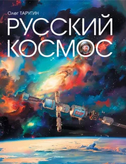 Русский космос, Олег Таругин