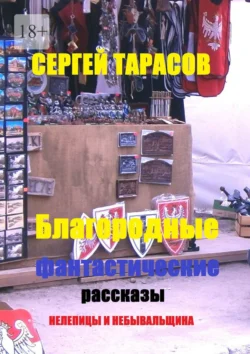 Благородные фантастические рассказы. Нелепицы и небывальщина, Сергей Тарасов