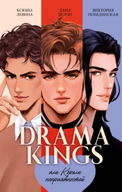 Drama Kings, или Короли неприятностей, Ксюша Левина