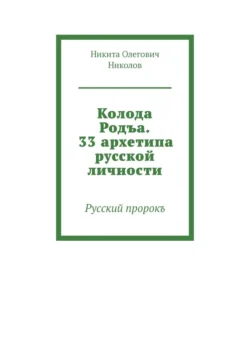 Колода Родъа. 33 архетипа русской личности. Русский пророкъ, Никита Николов