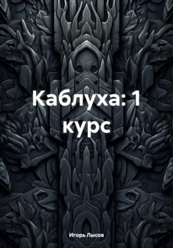 Каблуха: 1 курс, Игорь Лысов