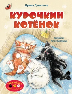 Курочкин котёнок, Ирина Данилова