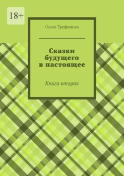 Сказки будущего в настоящее. Книга вторая, Ольга Трефилова