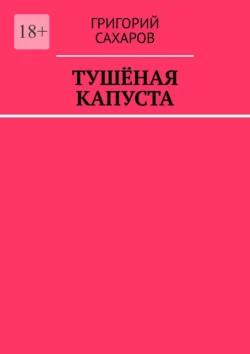 Тушёная капуста, Григорий Сахаров