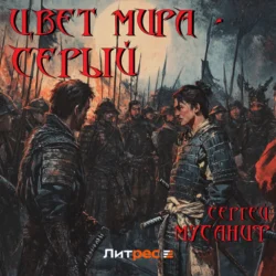 Цвет мира – серый, Сергей Мусаниф