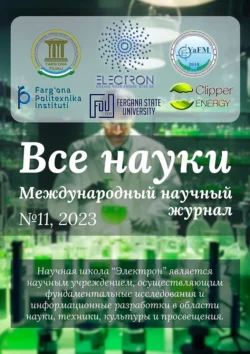 Все науки. №11, 2023. Международный научный журнал, Ибратжон Алиев