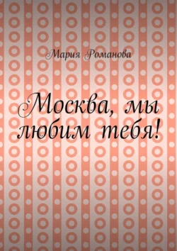 Москва, мы любим тебя!, Мария Романова