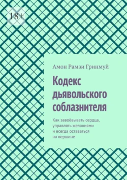 Кодекс дьявольского соблазнителя. Как завоёвывать сердца, управлять желаниями и всегда оставаться на вершине, Амон Гринмуй