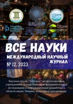 Все науки. №12, 2023. Международный научный журнал, Ибратжон Алиев