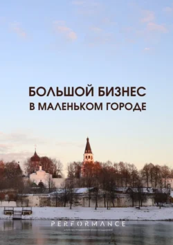 Большой бизнес в маленьком городе, Ирина Кульдышева