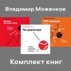 Комплект книг директора Владимира Моженкова, Владимир Моженков